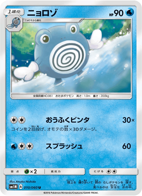 Carta Pokémon ニョロゾ 010