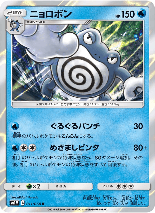 Carta Pokémon ニョロボン 011