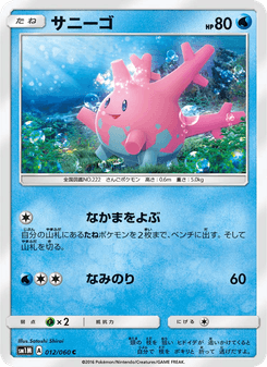 サニーゴ