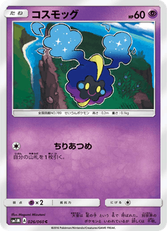 コスモッグ