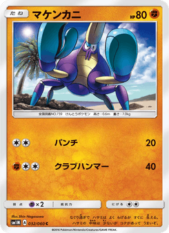 マケンカニ