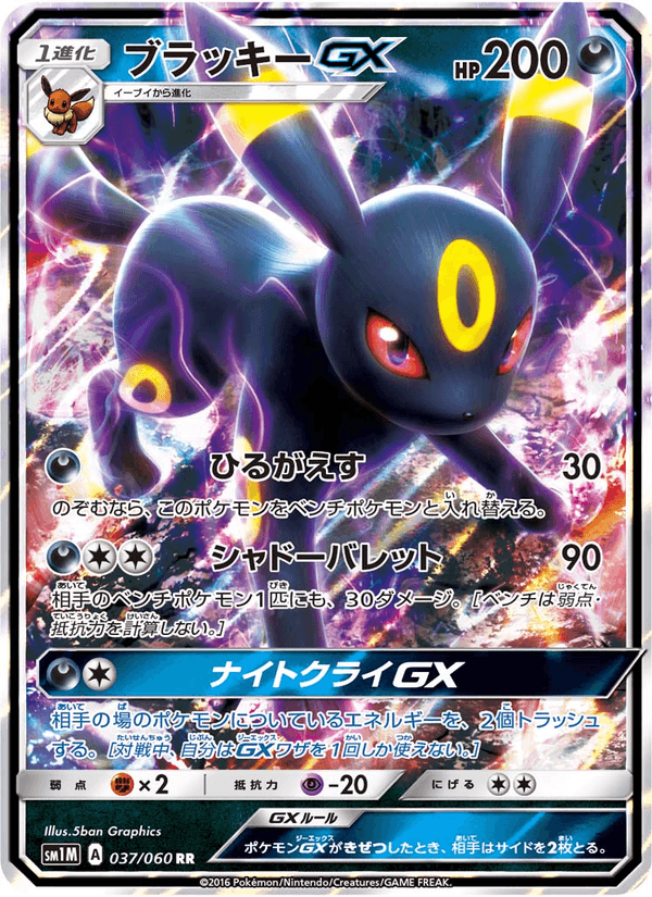 Carta Pokémon ブラッキーGX 037