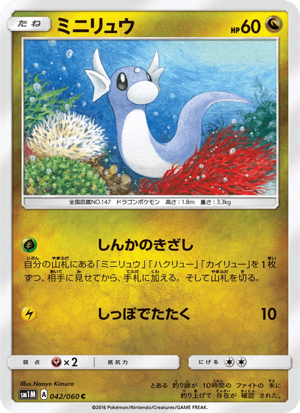 ミニリュウ