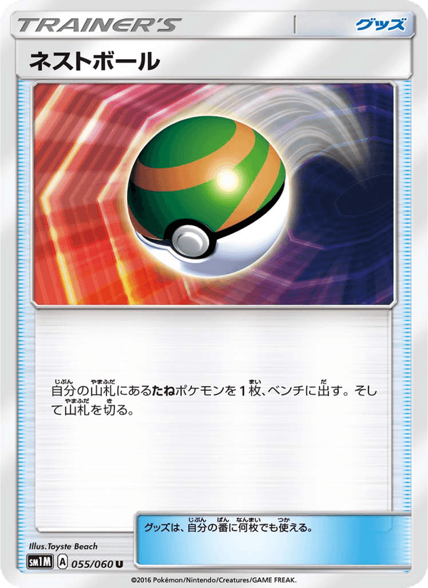 ポケモンカード ネストボール 055/60 カード画像