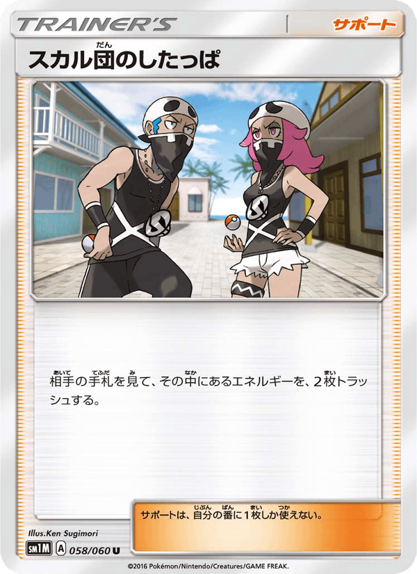 ポケモンカード スカル団のしたっぱ 058/60 カード画像