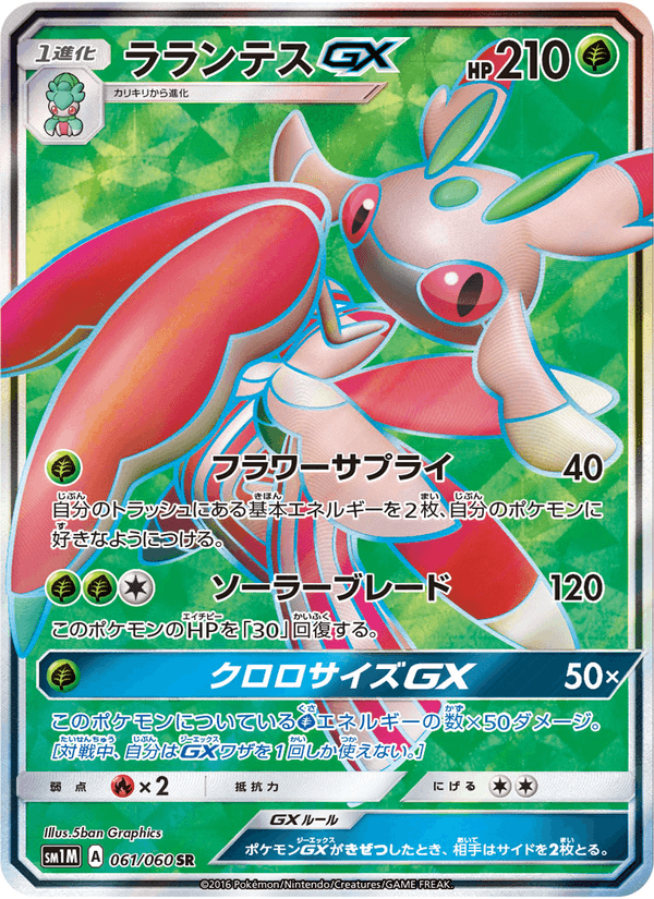 Carta Pokémon ラランテスGX 061