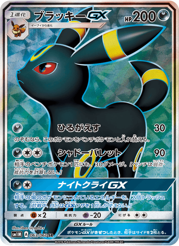 Carta Pokémon ブラッキーGX 063