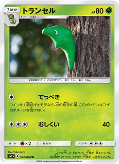 トランセル