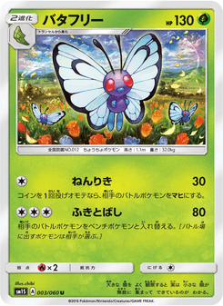 バタフリー