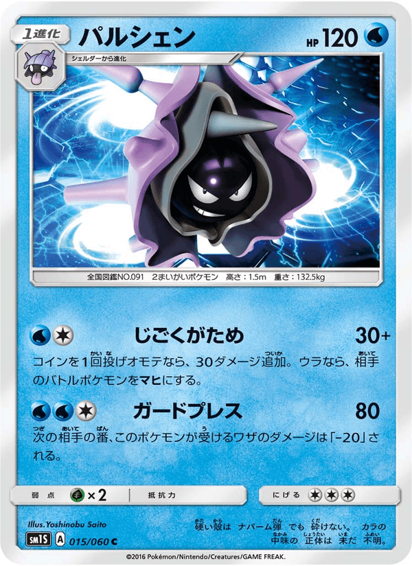 ポケモンカード パルシェン 015/60 カード画像