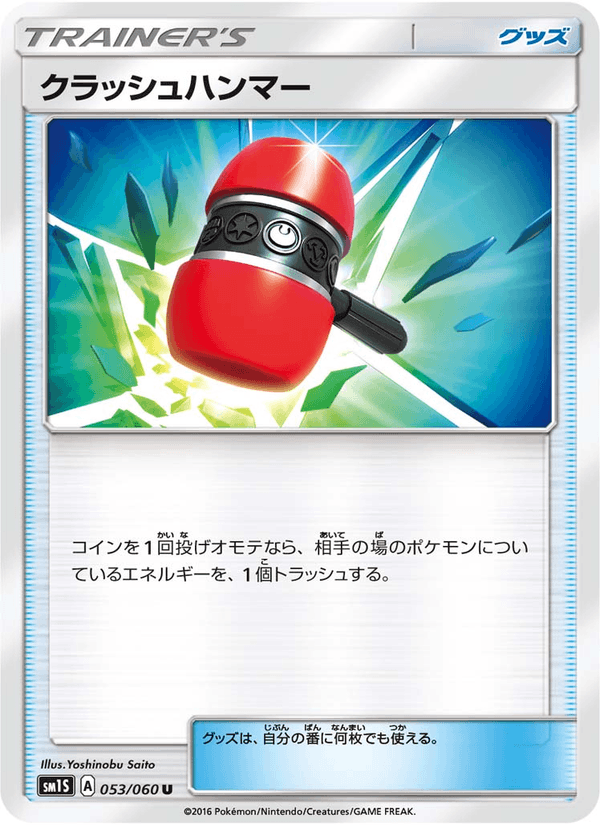 ポケモンカード クラッシュハンマー 053/60 カード画像