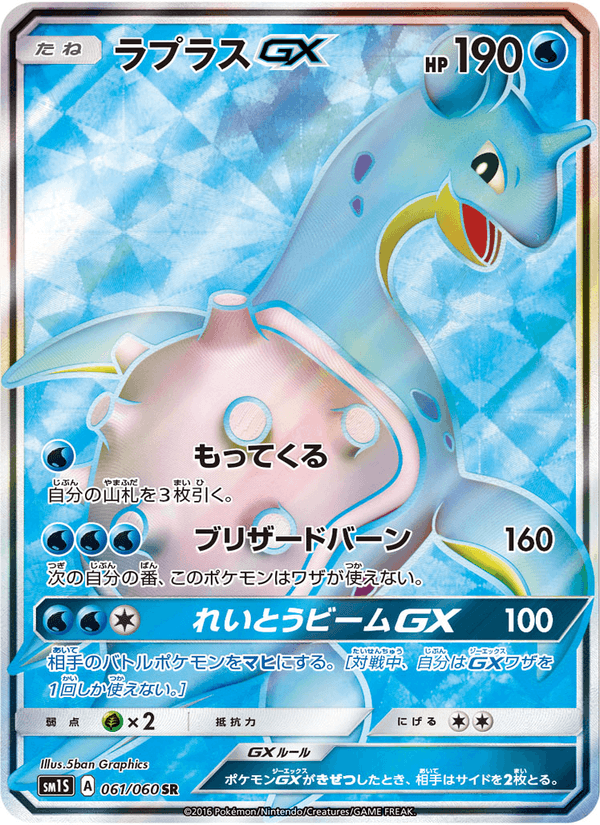 Carta Pokémon ラプラスGX 061