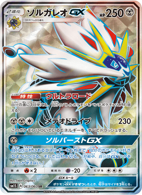 Carta Pokémon ソルガレオGX 063