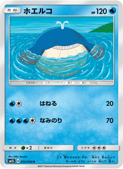 ホエルコ
