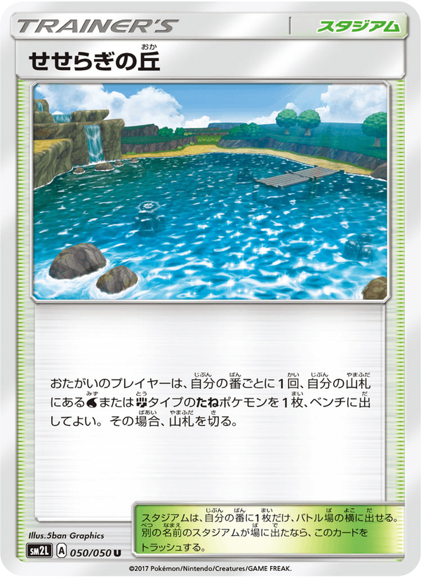 ポケモンカード せせらぎの丘 050/50 カード画像