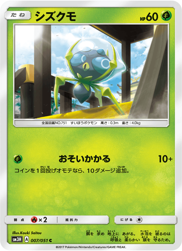 Carta Pokémon シズクモ 007