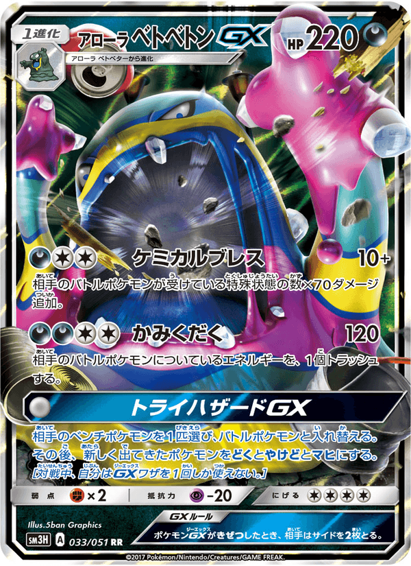 Carta Pokémon アローラベトベトンGX 033