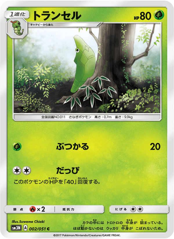 Carta Pokémon トランセル 002