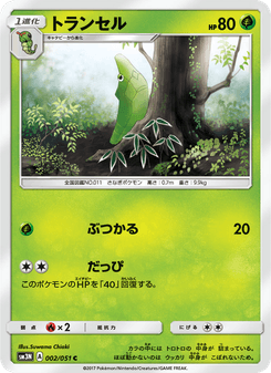 トランセル