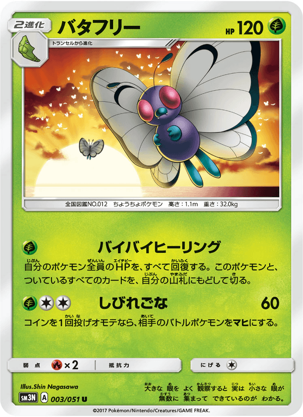 Carta Pokémon バタフリー 003
