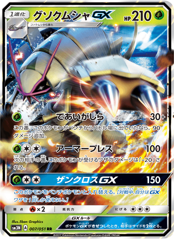 Carta Pokémon グソクムシャGX 007