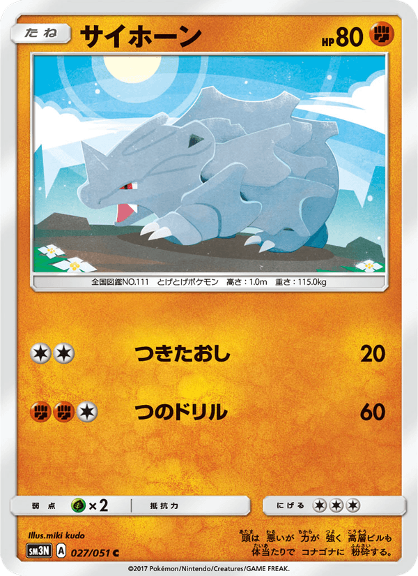 ポケモンカード サイホーン 027/51 カード画像
