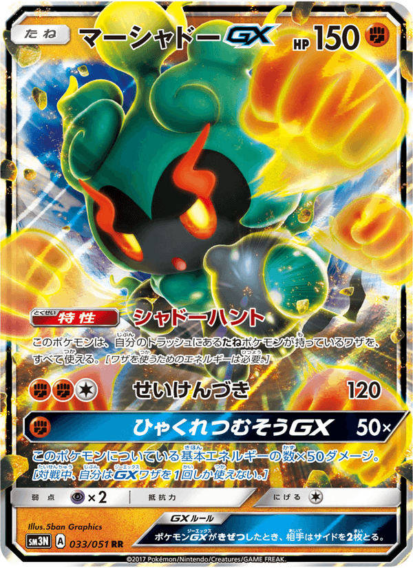 Carta Pokémon マーシャドーGX 033