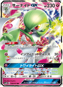 サーナイトGX