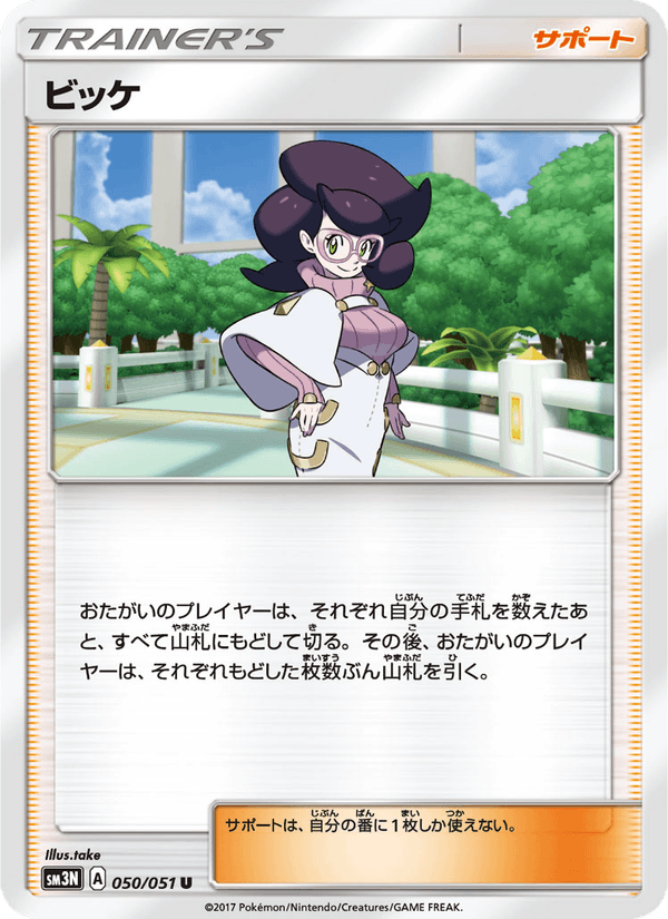 ポケモンカード ビッケ 050/51 カード画像