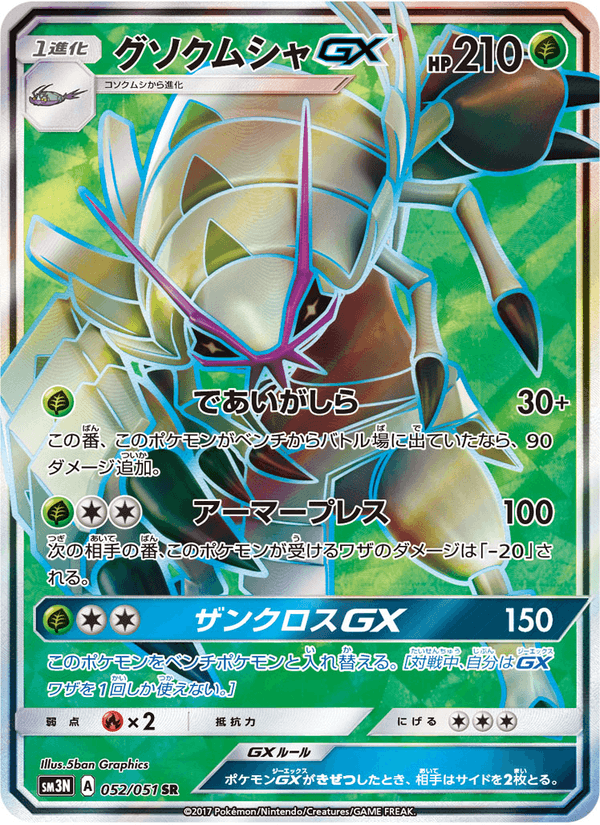 Carta Pokémon グソクムシャGX 052