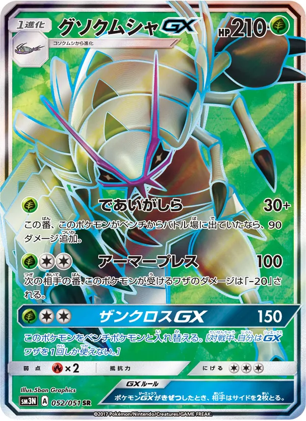 Golisopod GX