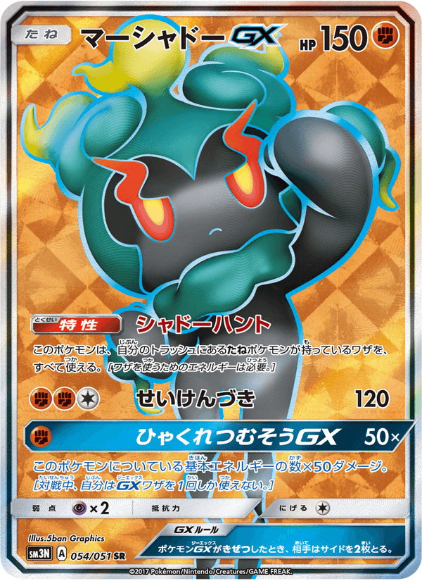 Carta Pokémon マーシャドーGX 054
