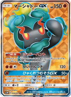 マーシャドーGX