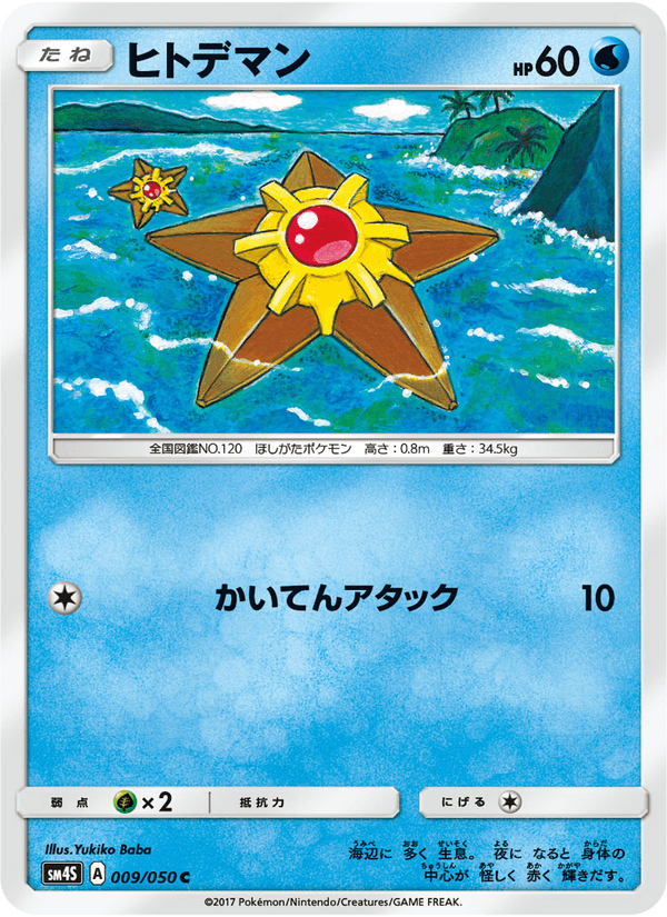 Carta Pokémon ヒトデマン 009
