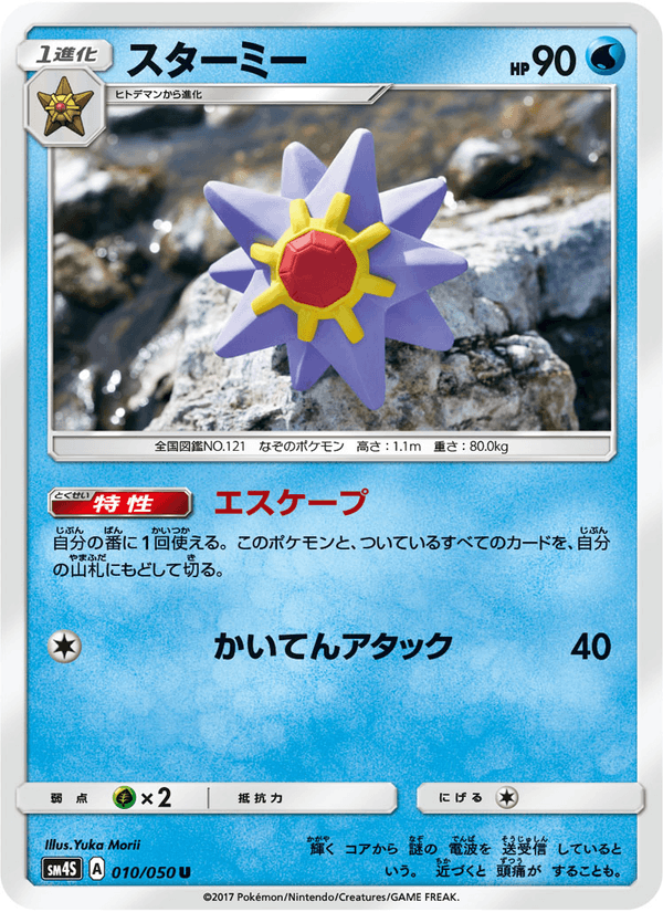 Carta Pokémon スターミー 010