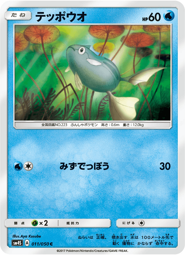 Carta Pokémon テッポウオ 011