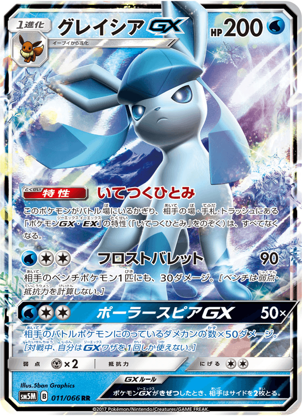Carta Pokémon グレイシアGX 011