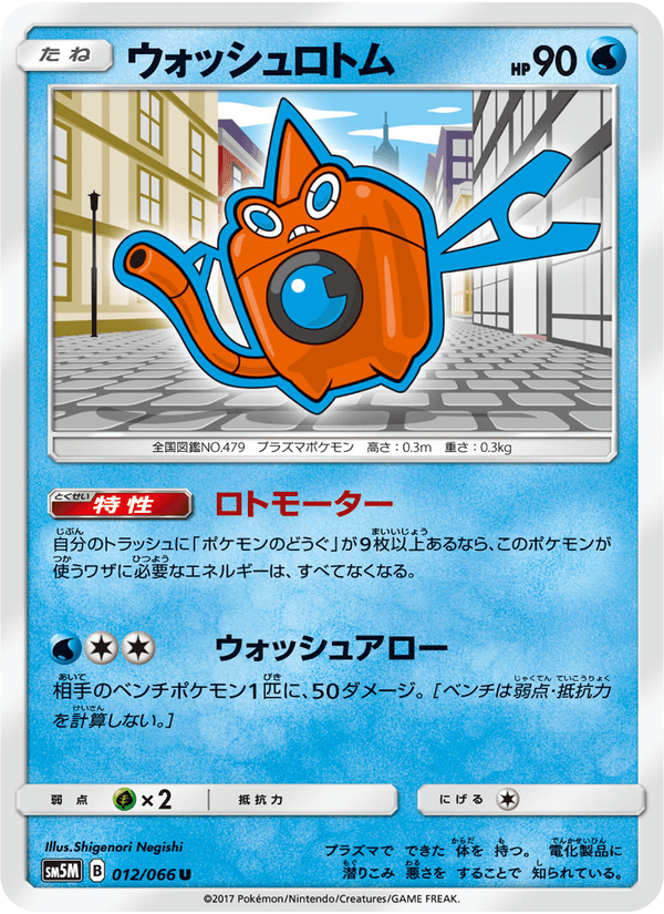 Carta Pokémon ウォッシュロトム 012