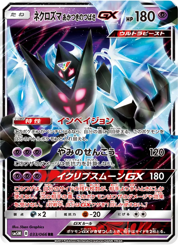 ネクロズマ あかつきのつばさ GX