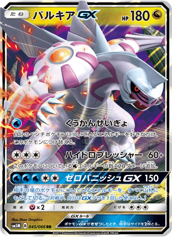 Carta Pokémon パルキアGX 045