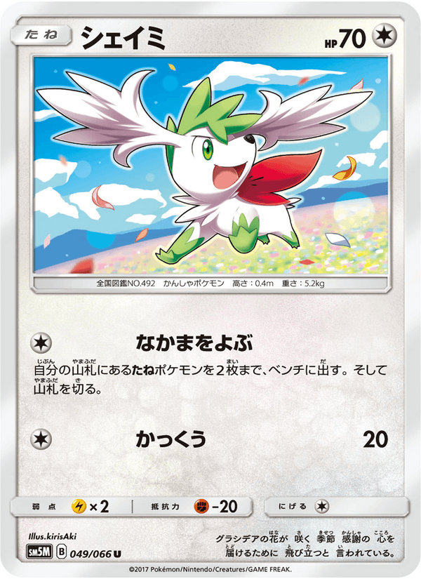 ポケモンカード シェイミ 049/66 カード画像