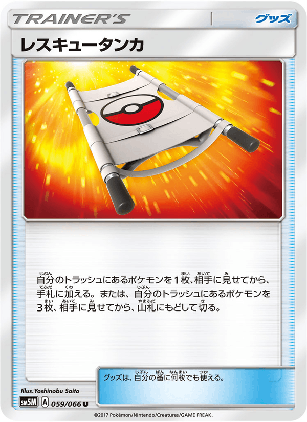 ポケモンカード レスキュータンカ 059/66 カード画像