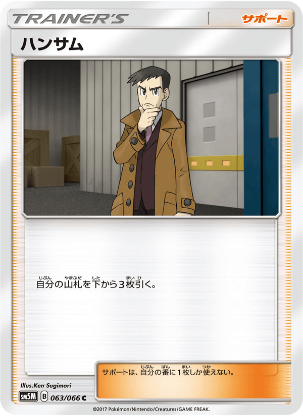 ポケモンカード ハンサム 063/66 カード画像