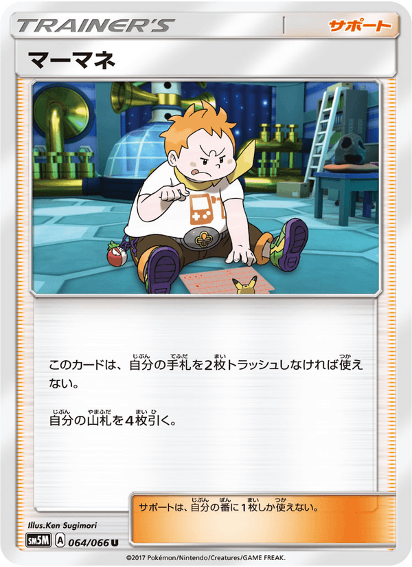 ポケモンカード マーマネ 064/66 カード画像