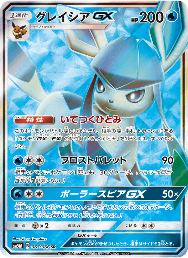 Carta Pokémon グレイシアGX 067