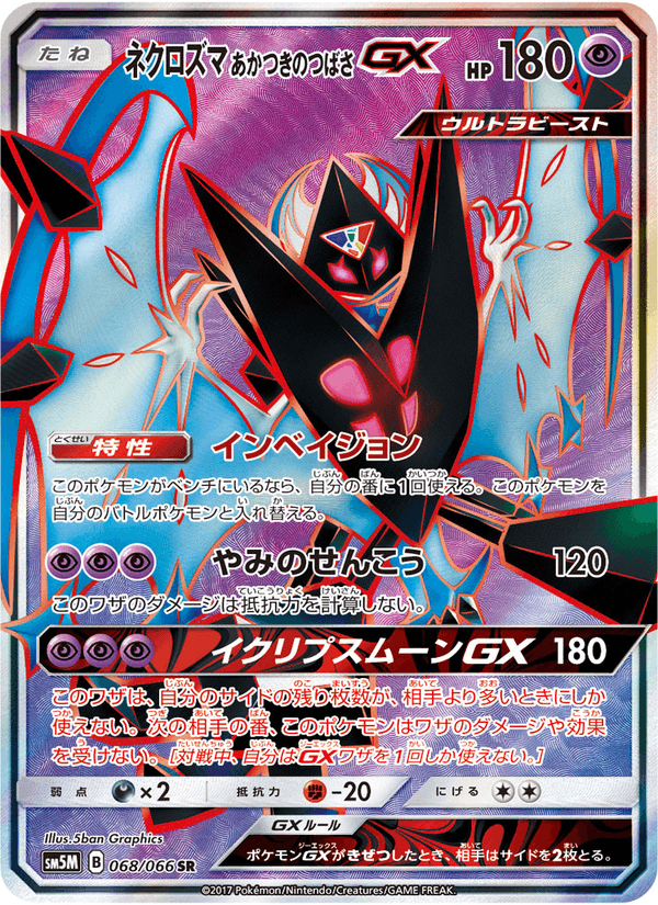 ポケモンカード ネクロズマ あかつきのつばさGX 068/66 カード画像