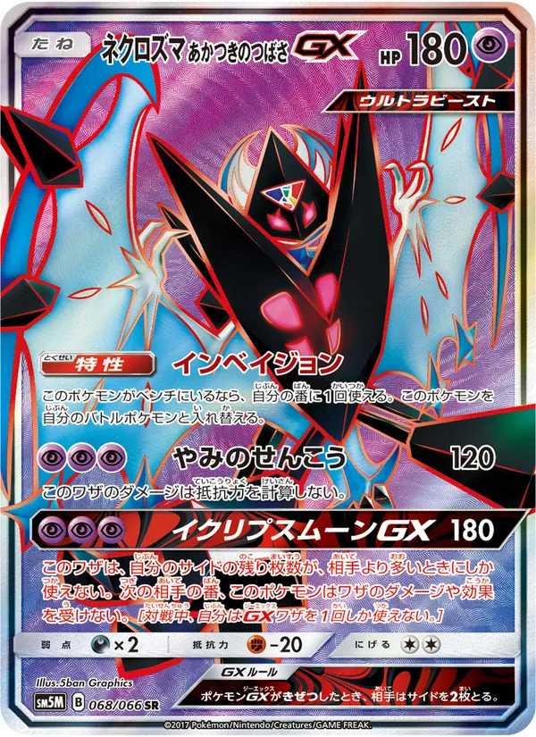 ネクロズマ あかつきのつばさ GX