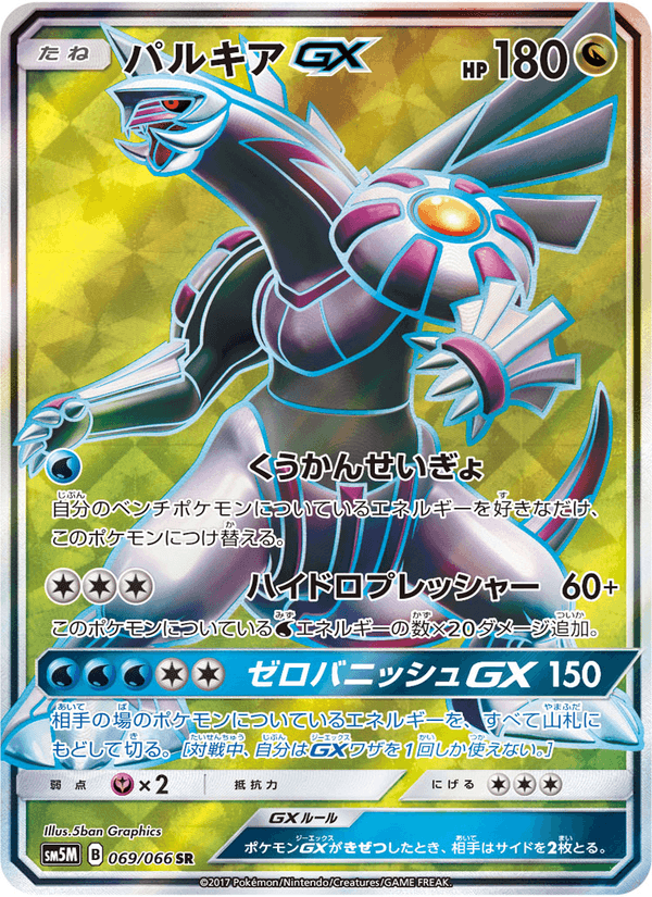 Carta Pokémon パルキアGX 069