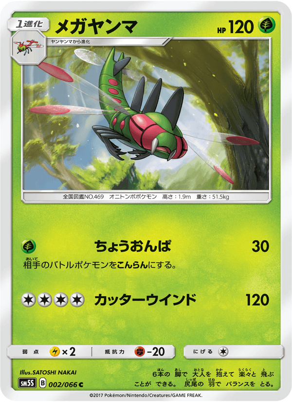Carta Pokémon メガヤンマ 002