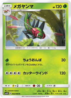 メガヤンマ